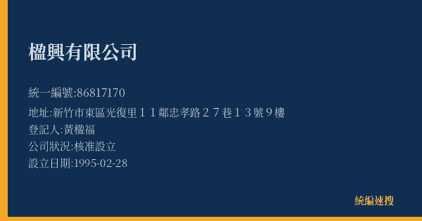 楹興有限公司的照片-統編 86817170(新竹市) 公司登記資料與營業項目詳細圖表