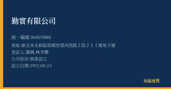 勤實有限公司的照片-統編 86819888(新北市) 公司登記資料與營業項目詳細圖表