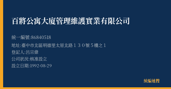 百將公寓大廈管理維護實業有限公司的照片-統編 86840518(臺中市) 公司登記資料與營業項目詳細圖表