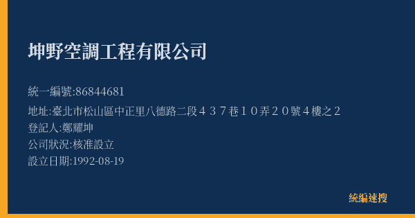 坤野空調工程有限公司的照片-統編 86844681(臺北市) 公司登記資料與營業項目詳細圖表