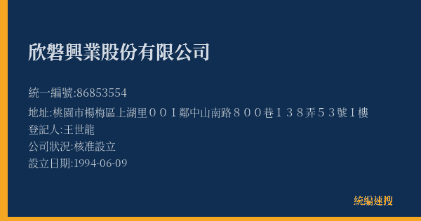 欣磐興業股份有限公司的照片-統編 86853554(桃園市) 公司登記資料與營業項目詳細圖表