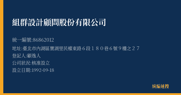 組群設計顧問股份有限公司的照片-統編 86862012(臺北市) 公司登記資料與營業項目詳細圖表