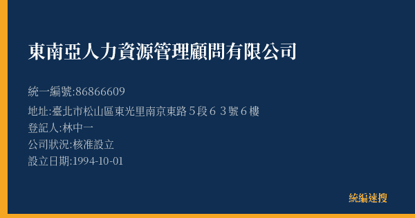 東南亞人力資源管理顧問有限公司的照片-統編 86866609(臺北市) 公司登記資料與營業項目詳細圖表