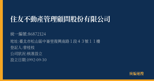 住友不動產管理顧問股份有限公司的照片-統編 86872124(臺北市) 公司登記資料與營業項目詳細圖表