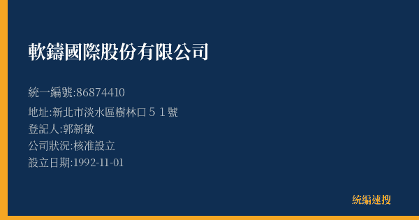 軟鑄國際股份有限公司的照片-統編 86874410(新北市) 公司登記資料與營業項目詳細圖表