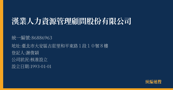 漢業人力資源管理顧問股份有限公司的照片-統編 86886963(臺北市) 公司登記資料與營業項目詳細圖表