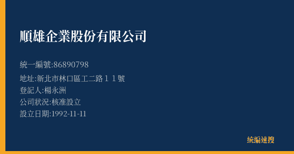 順雄企業股份有限公司的照片-統編 86890798(新北市) 公司登記資料與營業項目詳細圖表