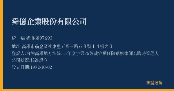舜億企業股份有限公司的照片-統編 86897693(高雄市) 公司登記資料與營業項目詳細圖表