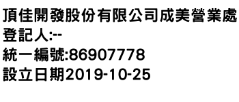 IMG-頂佳開發股份有限公司成美營業處