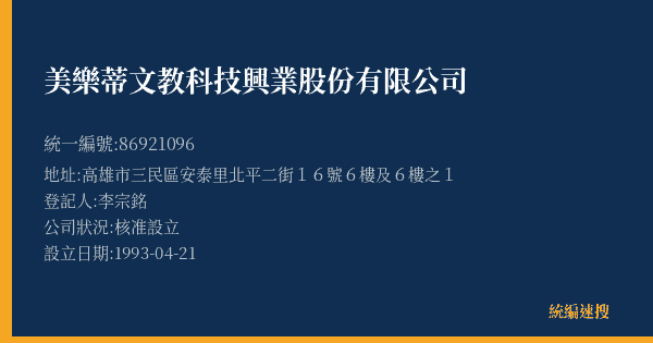 美樂蒂文教科技興業股份有限公司的照片-統編 86921096(高雄市) 公司登記資料與營業項目詳細圖表