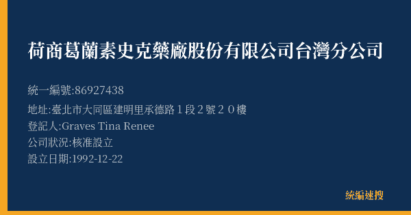 荷商葛蘭素史克藥廠股份有限公司台灣分公司的照片-統編 86927438(臺北市) 公司登記資料與營業項目詳細圖表