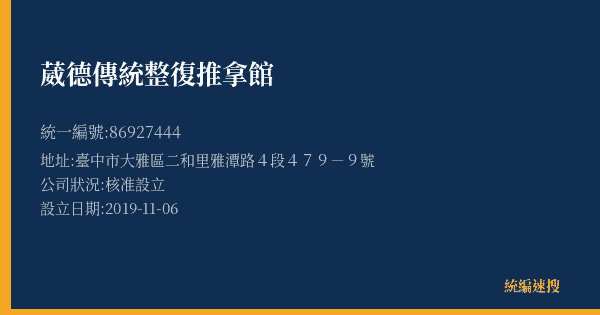 葳德傳統整復推拿館的照片-統編 86927444(臺中市) 公司登記資料與營業項目詳細圖表