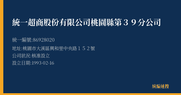 統一超商股份有限公司桃園縣第39分公司的照片-統編 86928020(桃園市) 公司登記資料與營業項目詳細圖表