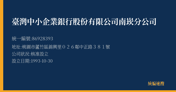 臺灣中小企業銀行股份有限公司南崁分公司的照片-統編 86928393(桃園市) 公司登記資料與營業項目詳細圖表