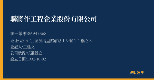 聯將作工程企業股份有限公司的照片-統編 86947568(臺中市) 公司登記資料與營業項目詳細圖表
