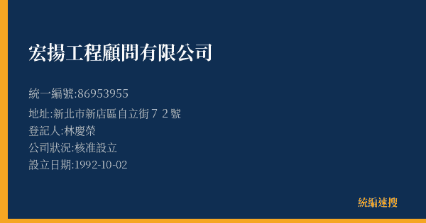宏揚工程顧問有限公司的照片-統編 86953955(新北市) 公司登記資料與營業項目詳細圖表