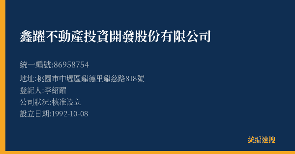 鑫躍不動產投資開發股份有限公司的照片-統編 86958754(桃園市) 公司登記資料與營業項目詳細圖表