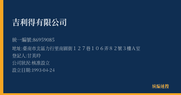 吉利得有限公司的照片-統編 86959085(臺南市) 公司登記資料與營業項目詳細圖表