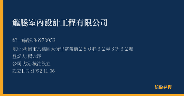 龍騰室內設計工程有限公司的照片-統編 86970053(桃園市) 公司登記資料與營業項目詳細圖表