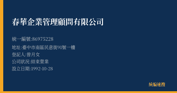 春華企業管理顧問有限公司的照片-統編 86975228(臺中市) 公司登記資料與營業項目詳細圖表