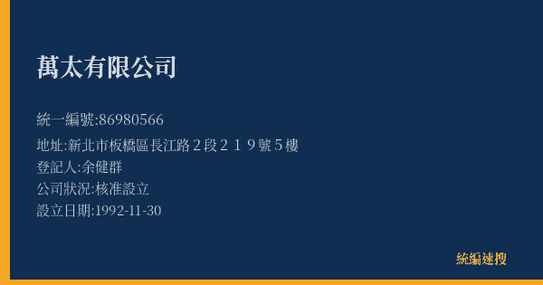 萬太有限公司的照片-統編 86980566(新北市) 公司登記資料與營業項目詳細圖表