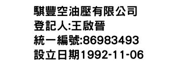 IMG-騏豐空油壓有限公司