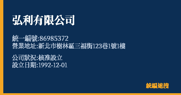 弘利有限公司的照片-統編 86985372 公司登記資料與營業項目詳細圖表