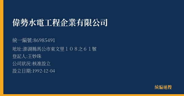 偉勢水電工程企業有限公司的照片-統編 86985491(澎湖縣) 公司登記資料與營業項目詳細圖表