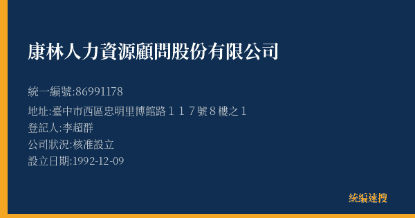 康林人力資源顧問股份有限公司的照片-統編 86991178(臺中市) 公司登記資料與營業項目詳細圖表