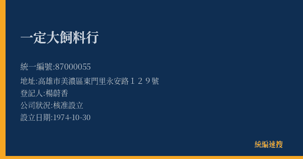 一定大飼料行的照片-統編 87000055(高雄市) 公司登記資料與營業項目詳細圖表