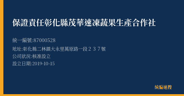 保證責任彰化縣茂華速凍蔬果生產合作社的照片-統編 87000528(彰化縣) 公司登記資料與營業項目詳細圖表
