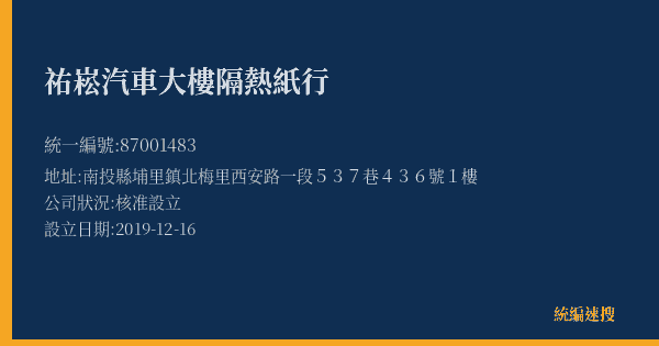祐崧汽車大樓隔熱紙行的照片-統編 87001483(南投縣) 公司登記資料與營業項目詳細圖表