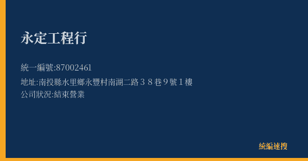 永定工程行的照片-統編 87002461(南投縣) 公司登記資料與營業項目詳細圖表