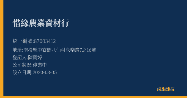 惜緣農業資材行的照片-統編 87003412(南投縣) 公司登記資料與營業項目詳細圖表
