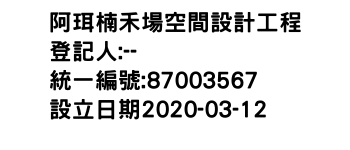 IMG-阿珥楠禾場空間設計工程