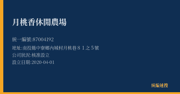 月桃香休閒農場的照片-統編 87004192(南投縣) 公司登記資料與營業項目詳細圖表