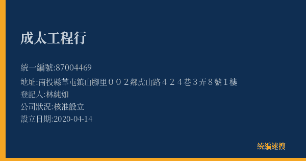 成太工程行的照片-統編 87004469(南投縣) 公司登記資料與營業項目詳細圖表