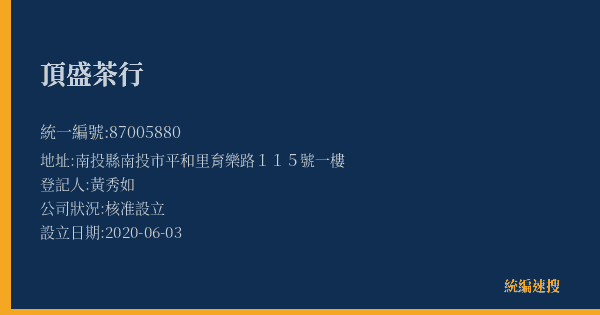 頂盛茶行的照片-統編 87005880(南投縣) 公司登記資料與營業項目詳細圖表
