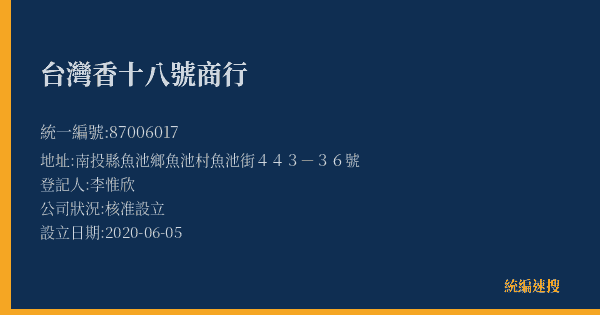 台灣香十八號商行的照片-統編 87006017(南投縣) 公司登記資料與營業項目詳細圖表