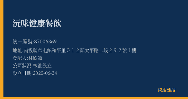 沅味健康餐飲的照片-統編 87006369(南投縣) 公司登記資料與營業項目詳細圖表