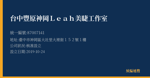 台中豐原神岡Leah美睫工作室的照片-統編 87007141(臺中市) 公司登記資料與營業項目詳細圖表