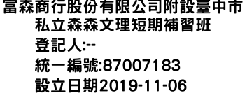 IMG-富森商行股份有限公司附設臺中市私立森森文理短期補習班