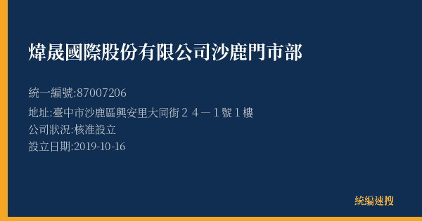 煒晟國際股份有限公司沙鹿門市部的照片-統編 87007206(臺中市) 公司登記資料與營業項目詳細圖表