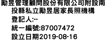 IMG-勵昱管理顧問股份有限公司附設南投縣私立勵昱居家長照機構