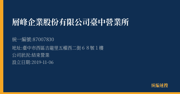 層峰企業股份有限公司臺中營業所的照片-統編 87007830(臺中市) 公司登記資料與營業項目詳細圖表