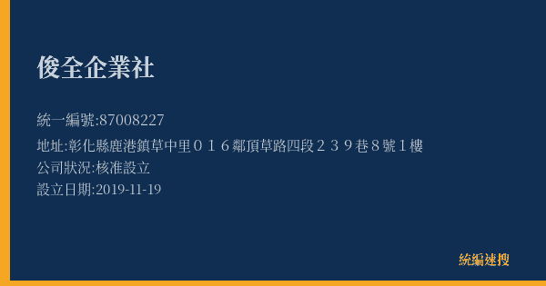 俊全企業社的照片-統編 87008227(彰化縣) 公司登記資料與營業項目詳細圖表