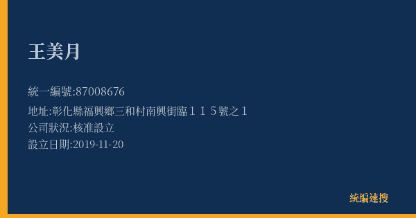 王美月的照片-統編 87008676(彰化縣) 公司登記資料與營業項目詳細圖表