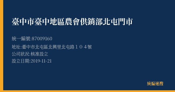 臺中市臺中地區農會供銷部北屯門市的照片-統編 87009160(臺中市) 公司登記資料與營業項目詳細圖表