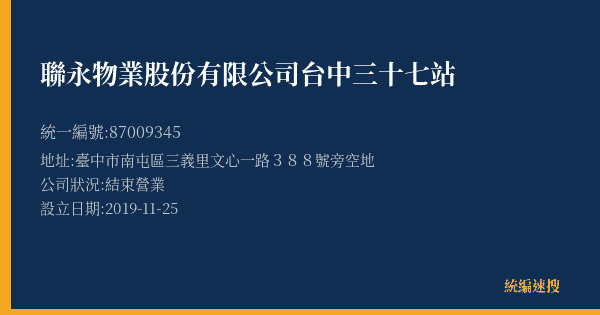 聯永物業股份有限公司台中三十七站的照片-統編 87009345(臺中市) 公司登記資料與營業項目詳細圖表
