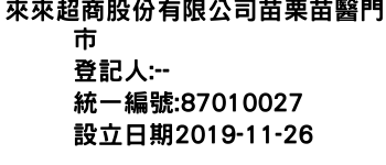 IMG-來來超商股份有限公司苗栗苗醫門市